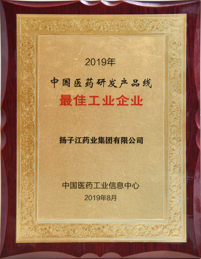 中國(guó)醫(yī)藥研發(fā)產(chǎn)品線最佳工業(yè)企業(yè)（2019）