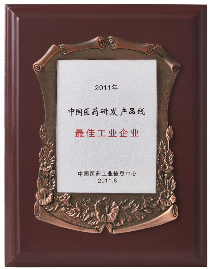 中國(guó)醫(yī)藥研發(fā)產(chǎn)品線最佳工業(yè)企業(yè)（2011）