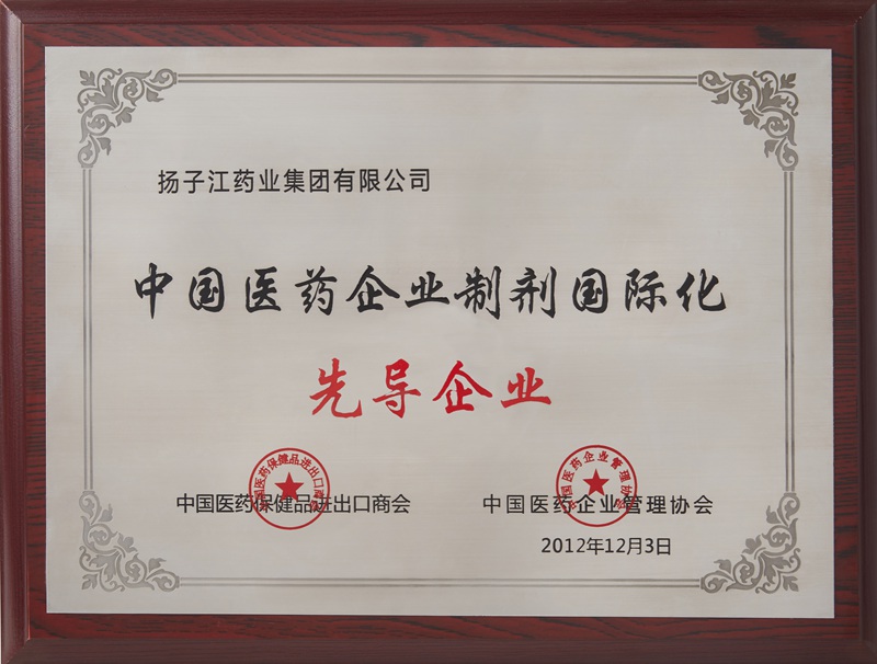 中國醫藥企業制劑國際化先導企業（2012）