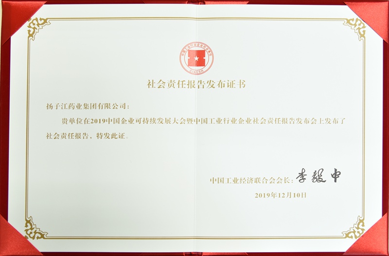 社會(huì)責(zé)任報(bào)告發(fā)布證書（中國(guó)工經(jīng)聯(lián)，2019）