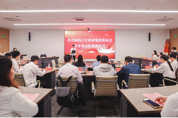 共?團(tuán)揚(yáng)?江藥業(yè)集團(tuán)委員會(huì)?年突擊隊(duì)授旗儀式圓滿舉?